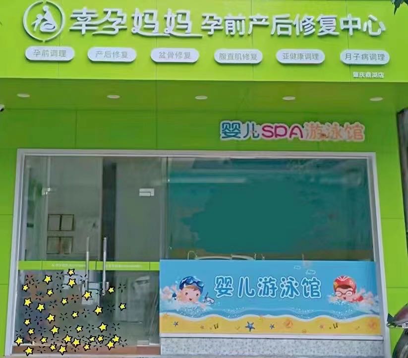 幸运妈妈产后中心(鼎湖店)