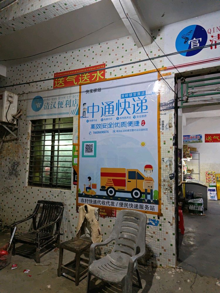 中通快递(官屋店)