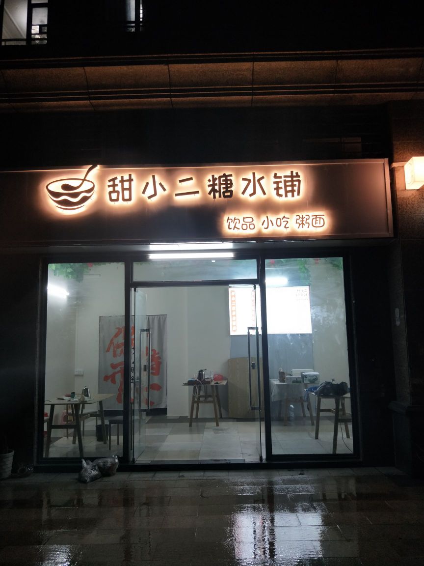 甜小二糖水铺