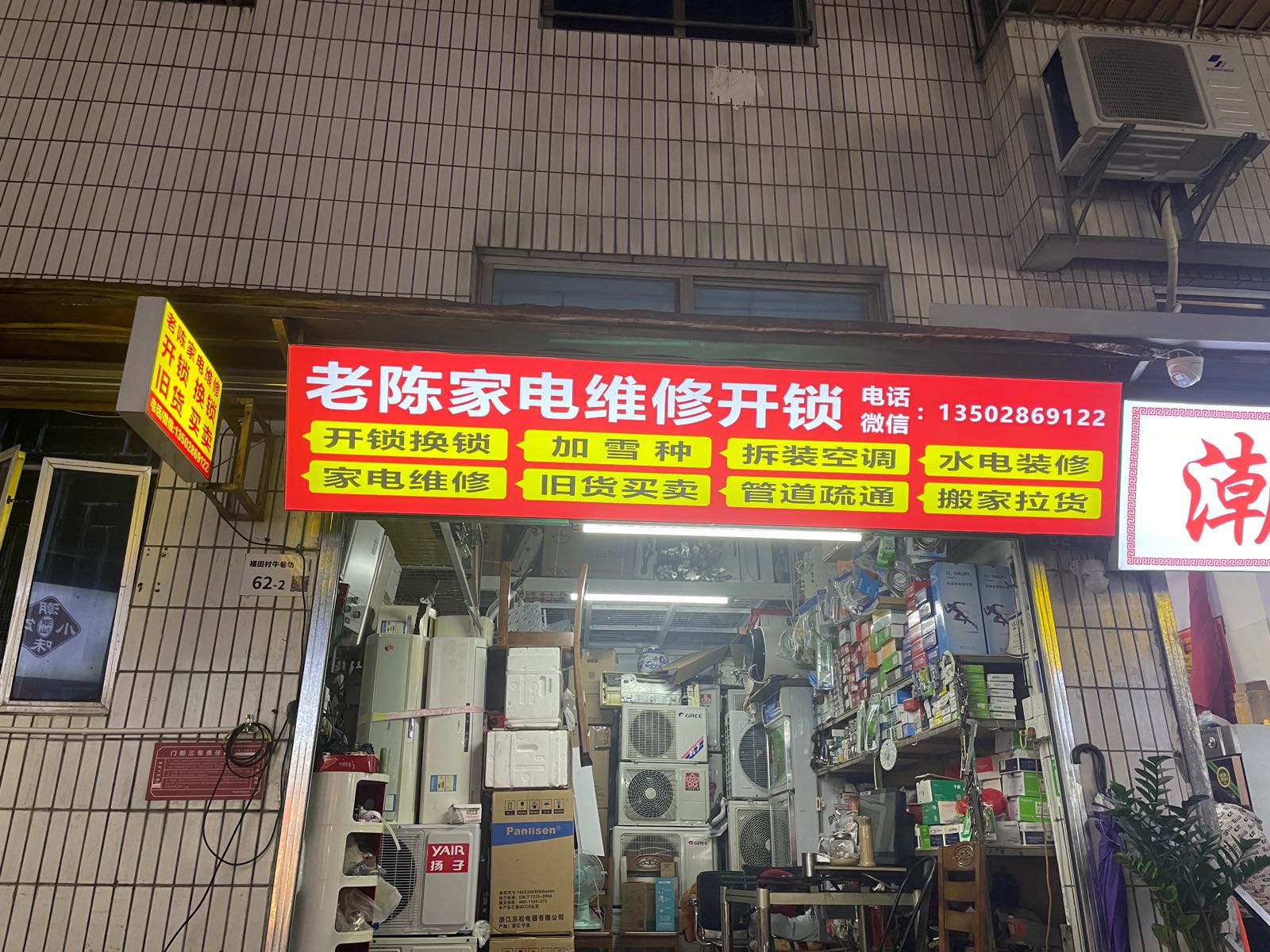 老陈家电维修开锁