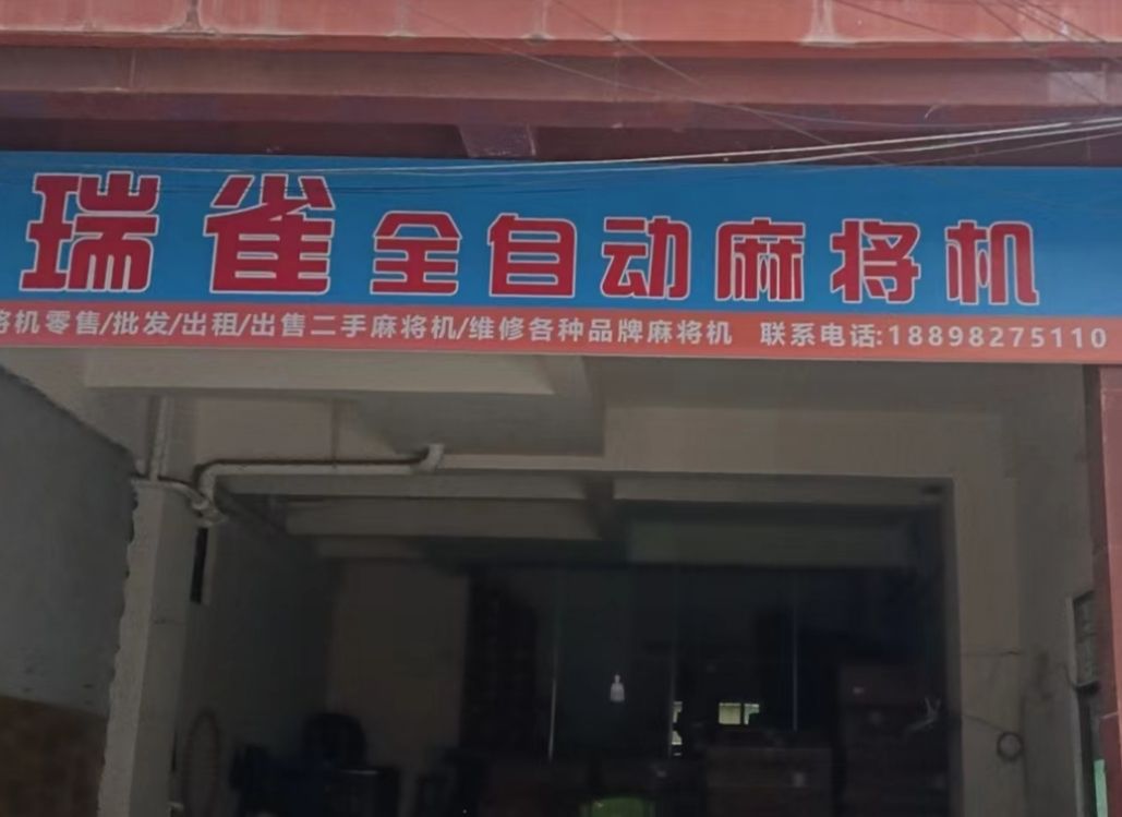 瑞雀全自动麻将机