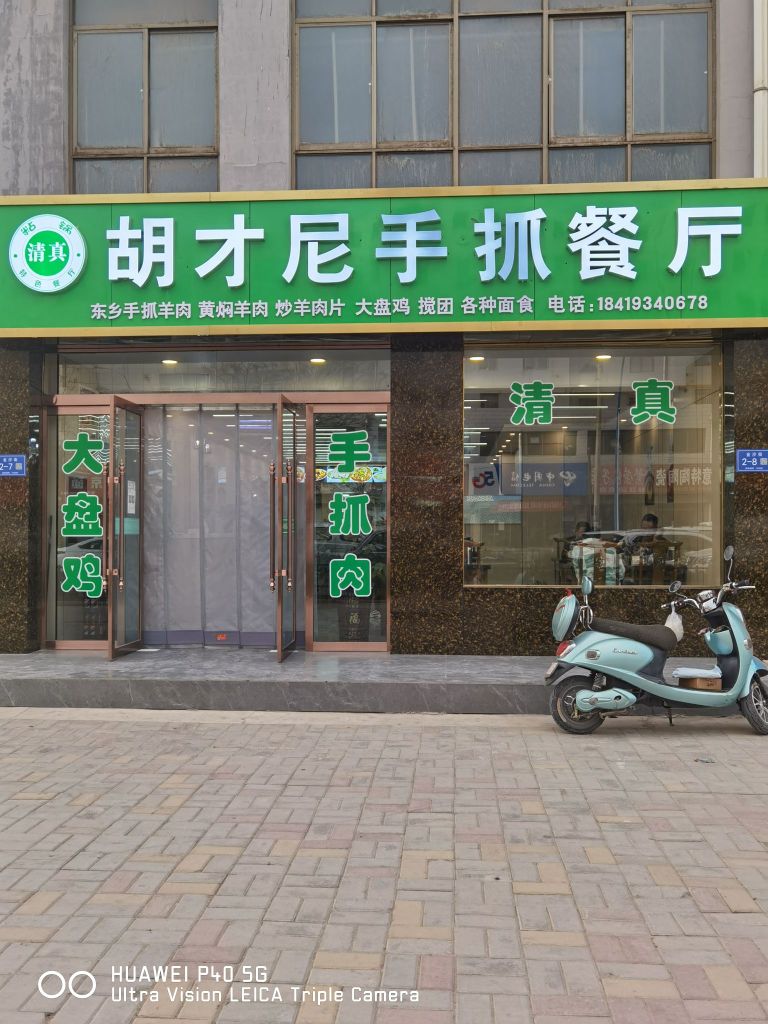 清真胡才尼手抓餐厅