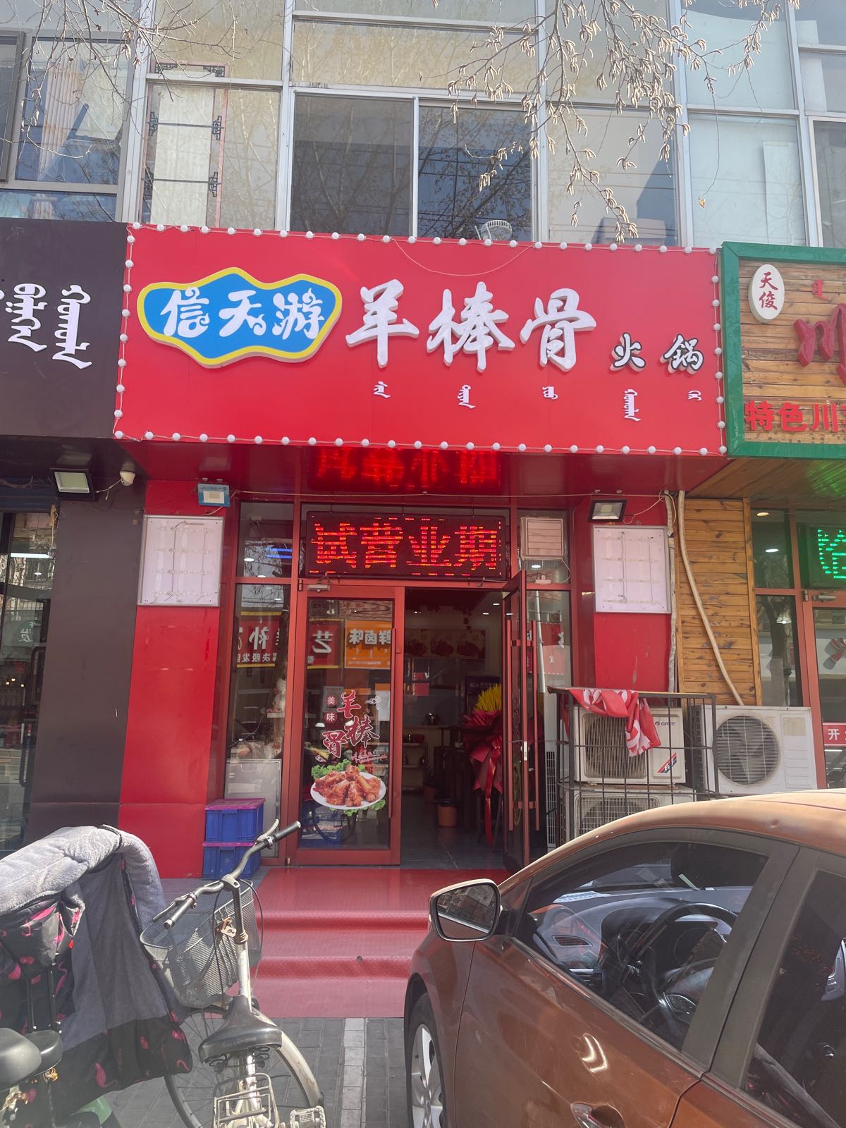 信天游羊浜骨火锅(阿吉奈道店)