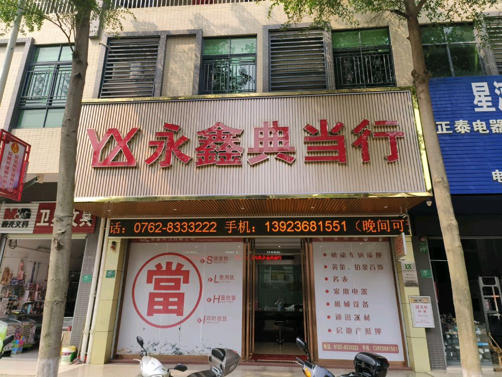 永鑫典当行(城市花园店)