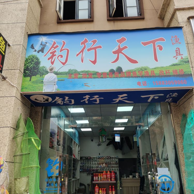 钓行天下渔具