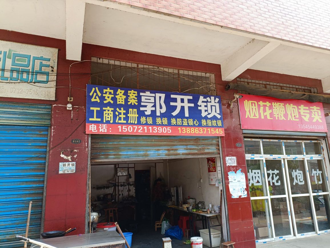 郭开锁