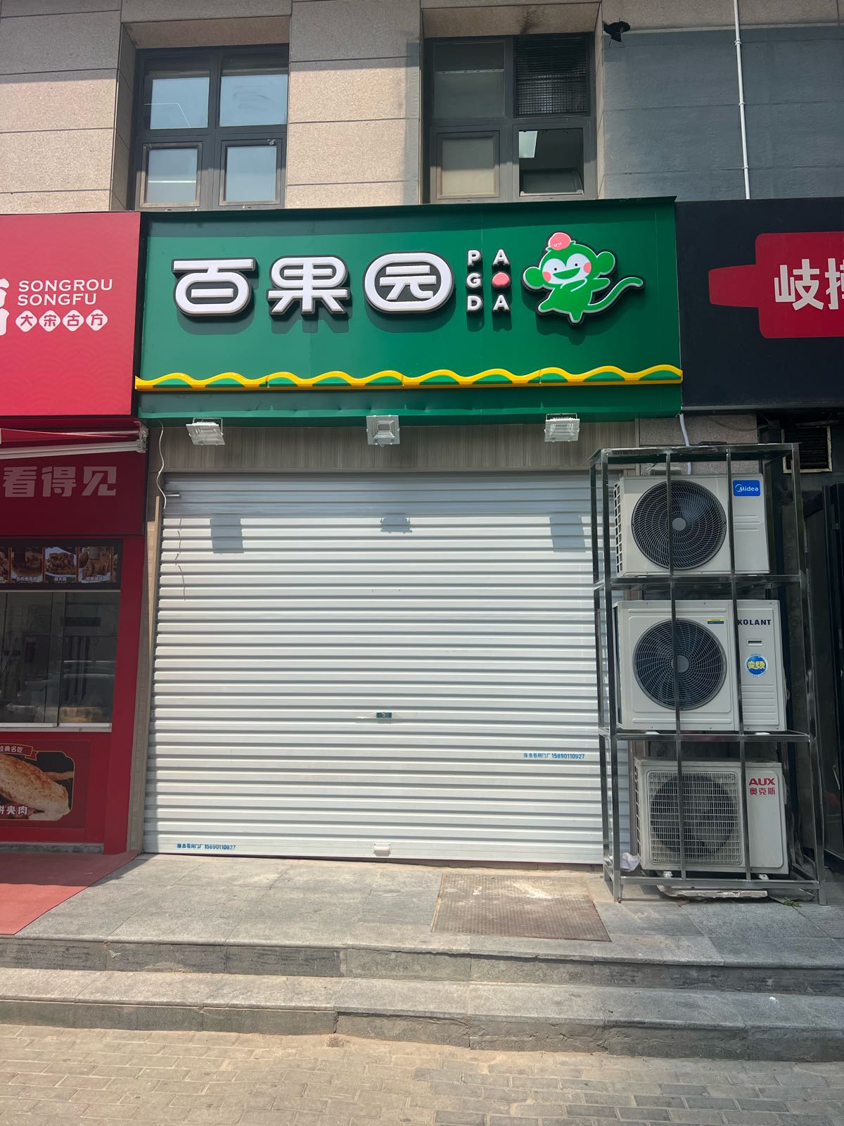 百果园(万通街店)