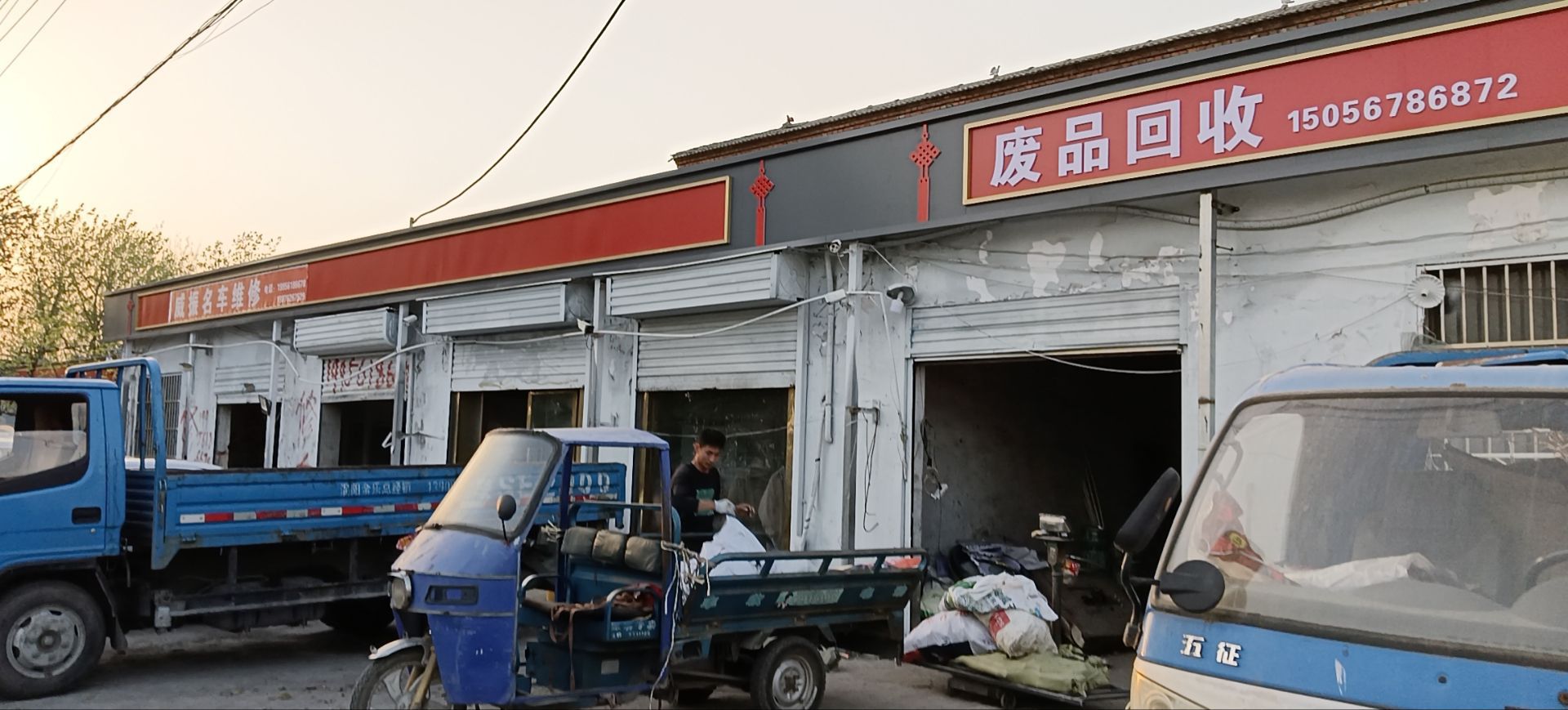 废品回收