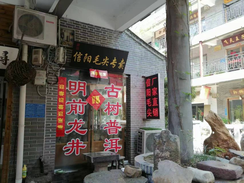 信阳毛尖(郑州文博城店)