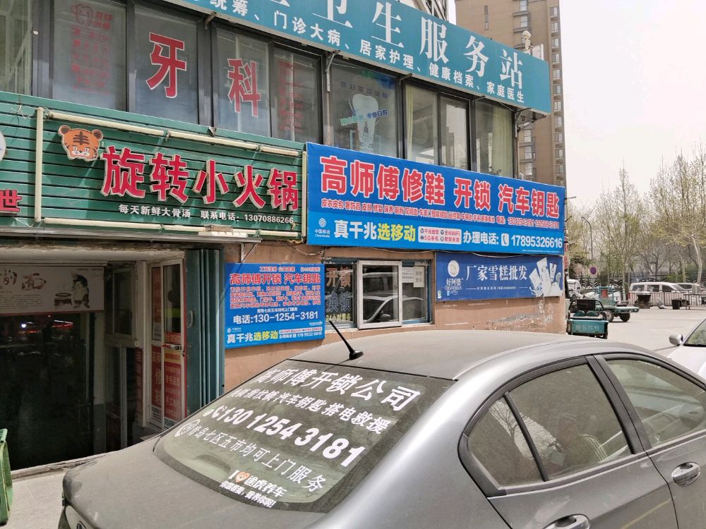 高师傅修鞋开锁汽车钥匙(市北区总店)