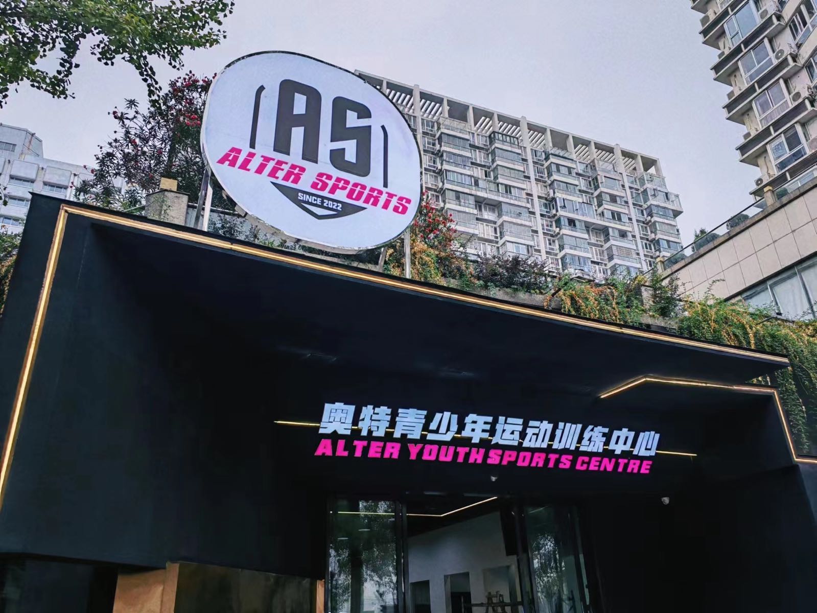 奥特青少年运动训练中心