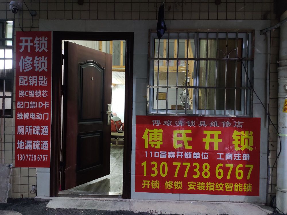 傅琼清锁具维修店