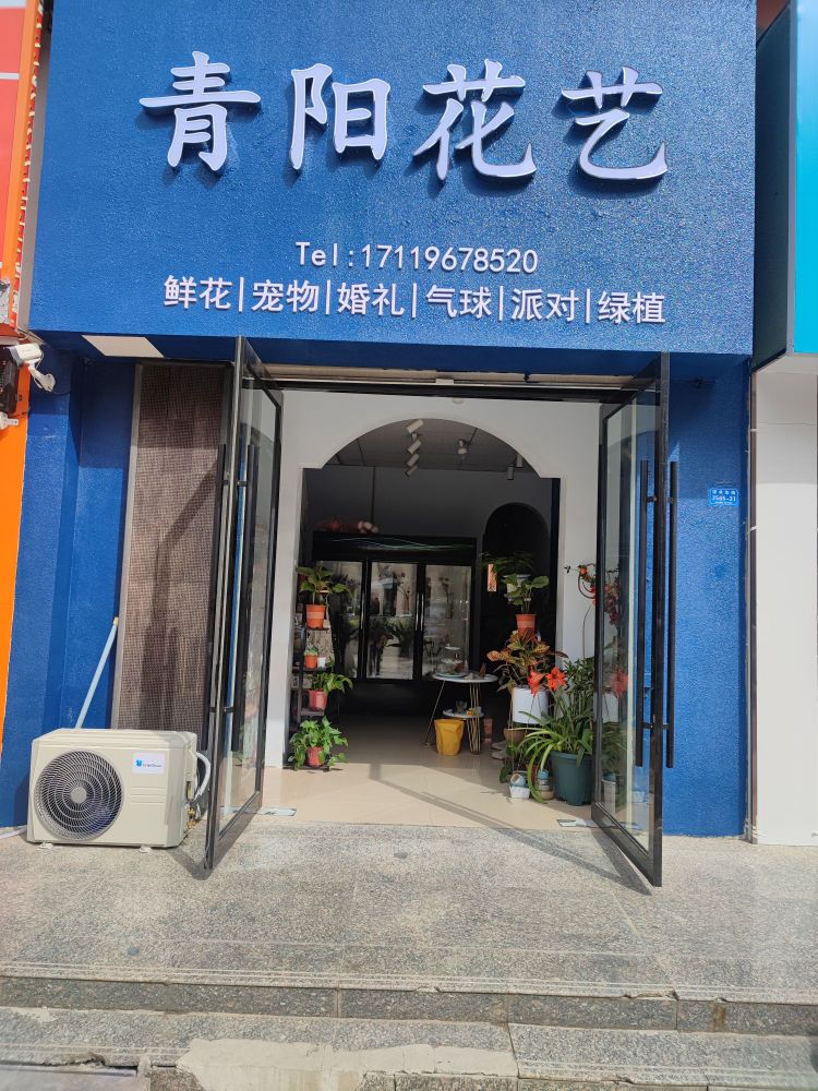 青阳花艺(绿美橡树湾店)