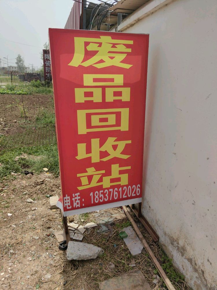 废品回收站