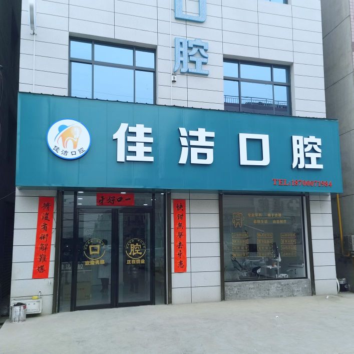 佳洁口腔(汉景东街店)