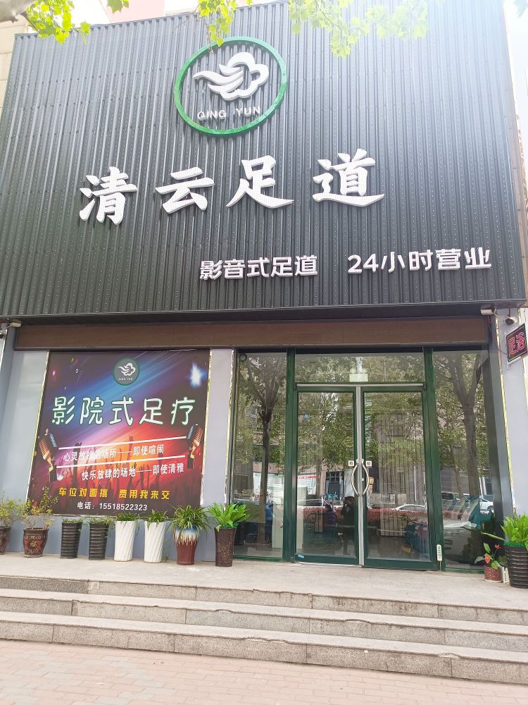 清云足道影院式足道