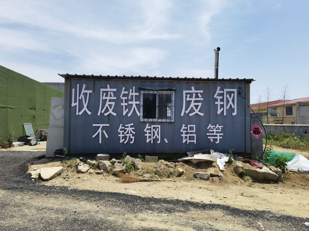 延新再生资源有限公司