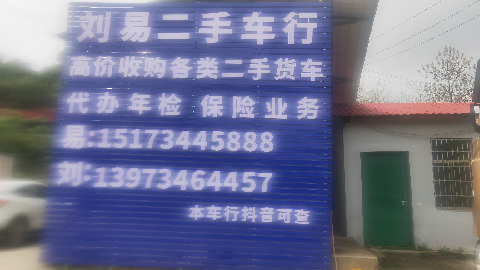 刘易二收车行