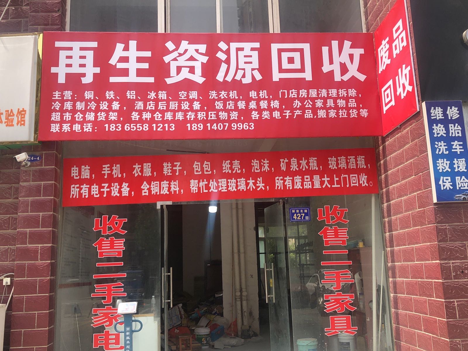 废品回收