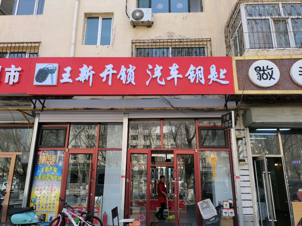 王新开锁汽车钥匙