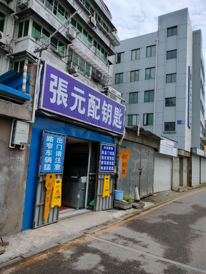 张元(拉链店)