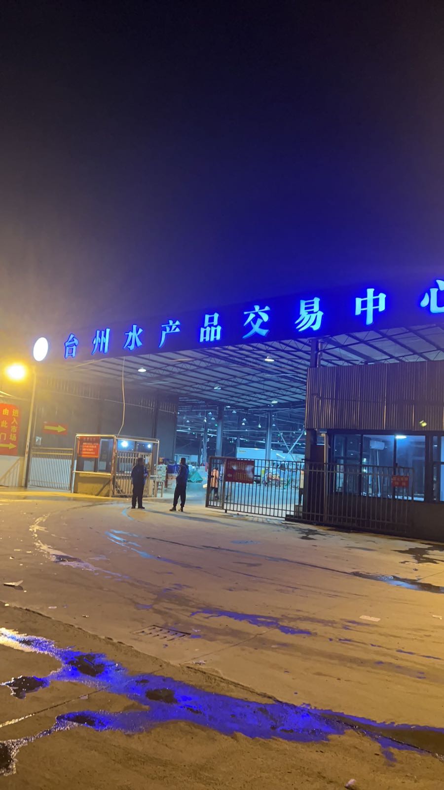 台州水产品交易中心
