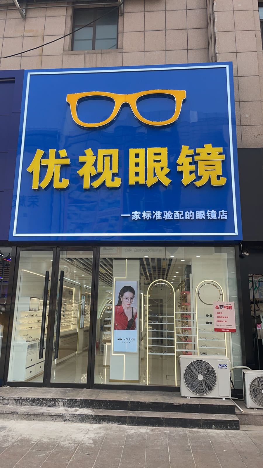优视眼镜店(开发区亿合城店)
