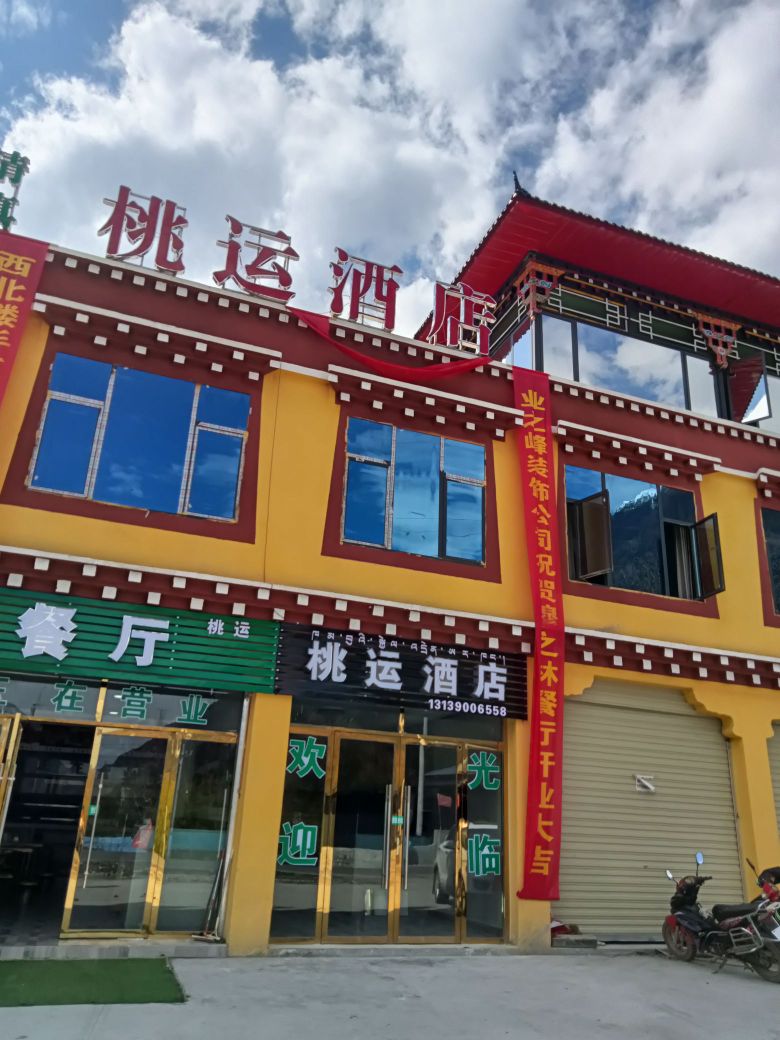 桃运穆之林餐厅