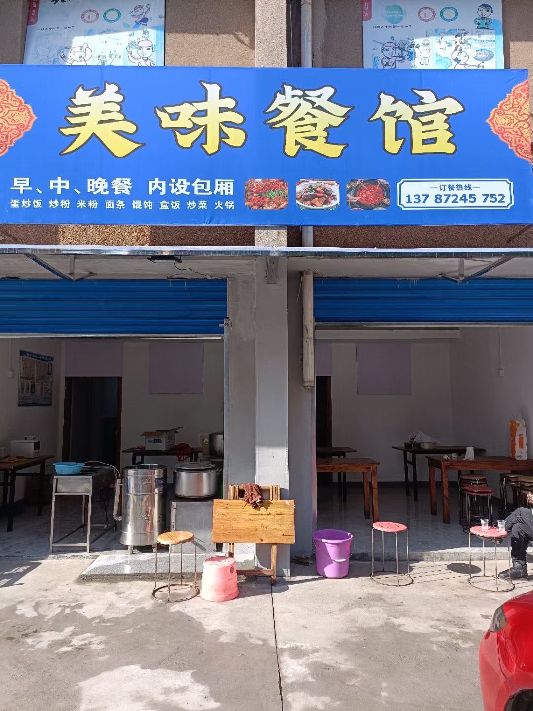 美味餐馆