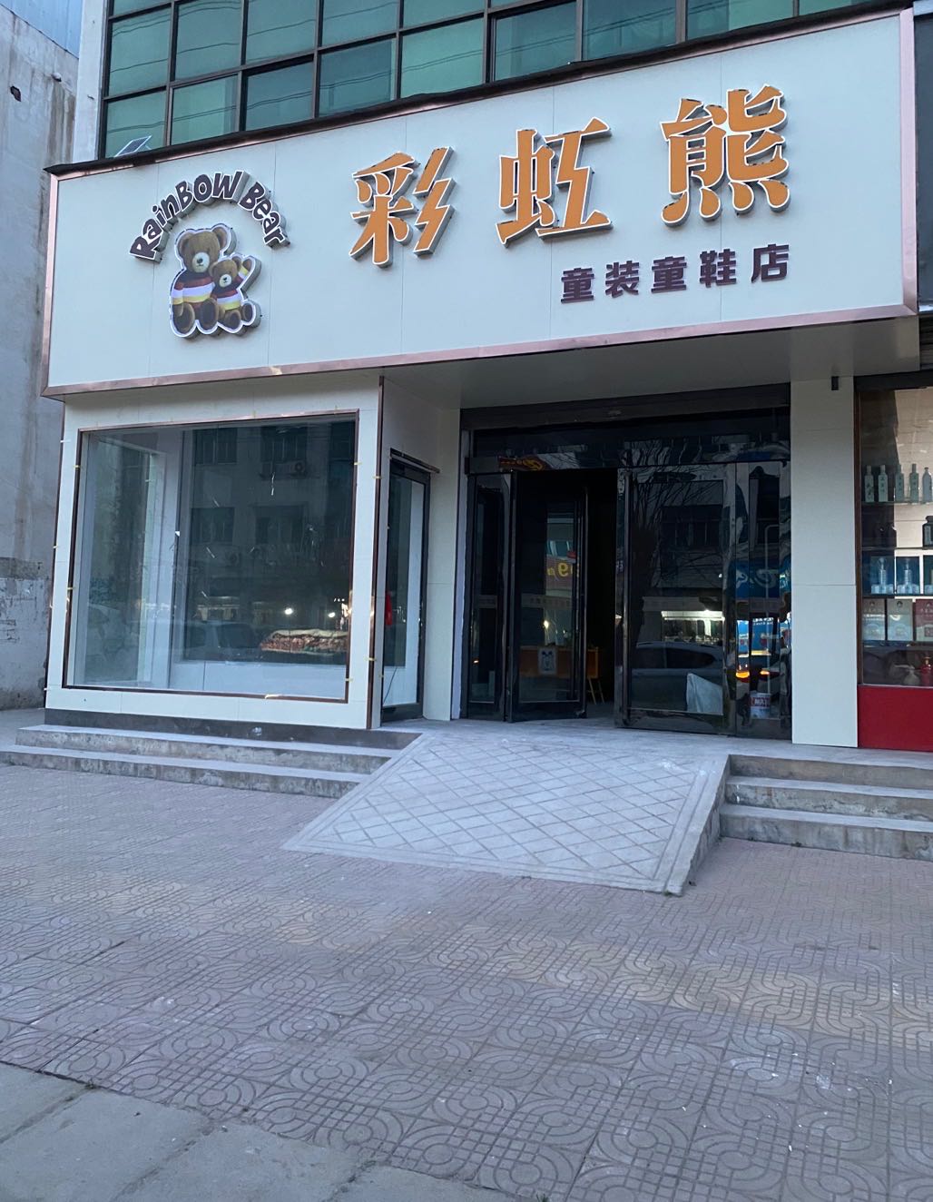 新密市彩虹熊童装童鞋店