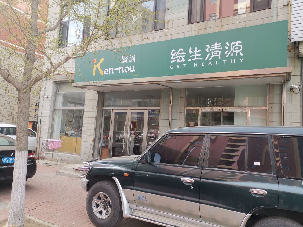 贤脑绘生清源(盛滨花园D区店)