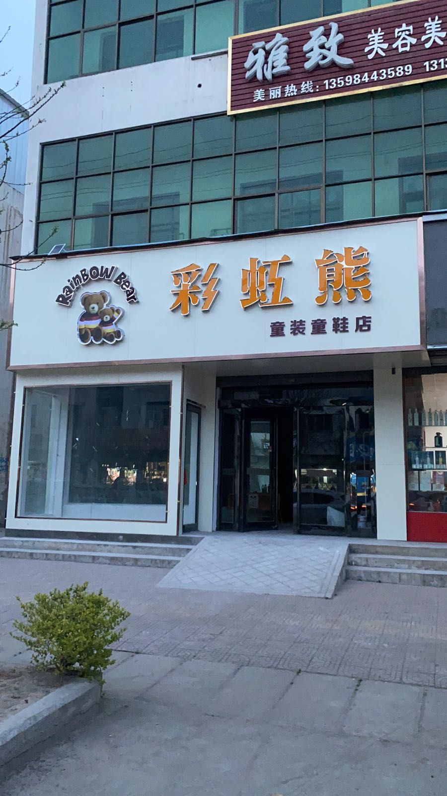 新密市彩虹熊童装童鞋店