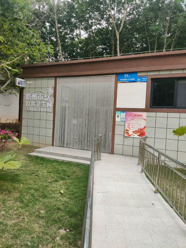 儋州市公共卫生间