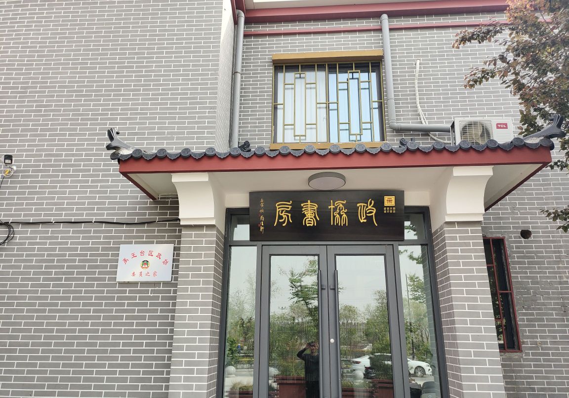 禹王台区政协尚书房