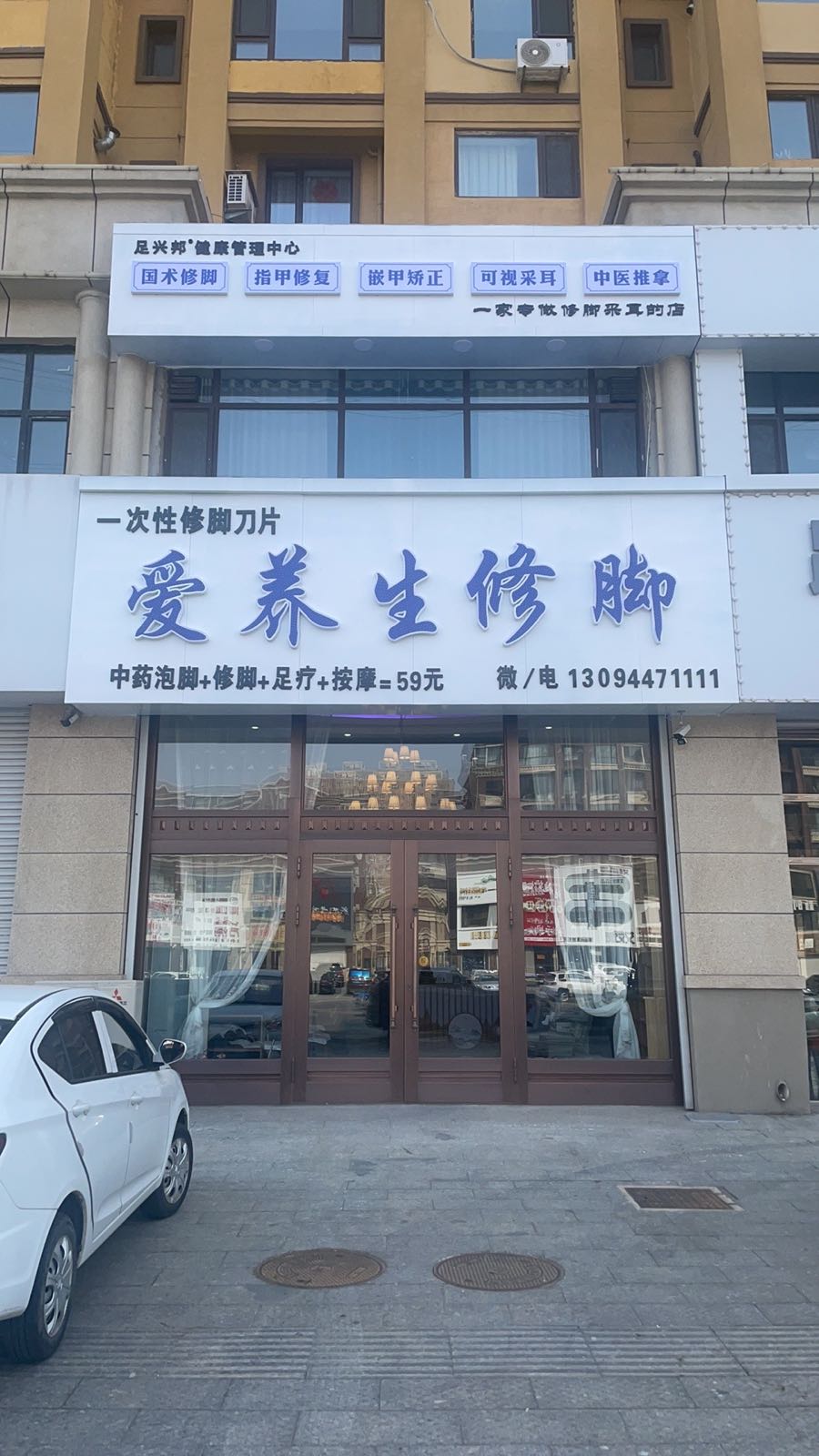 爱养生修脚(铁西店)