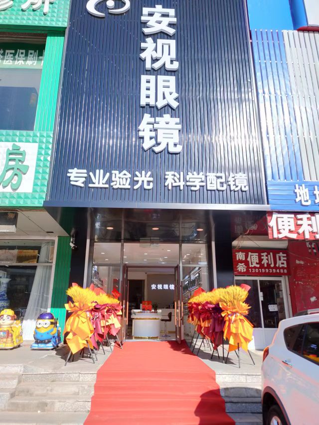 安视眼镜(珠江路店)