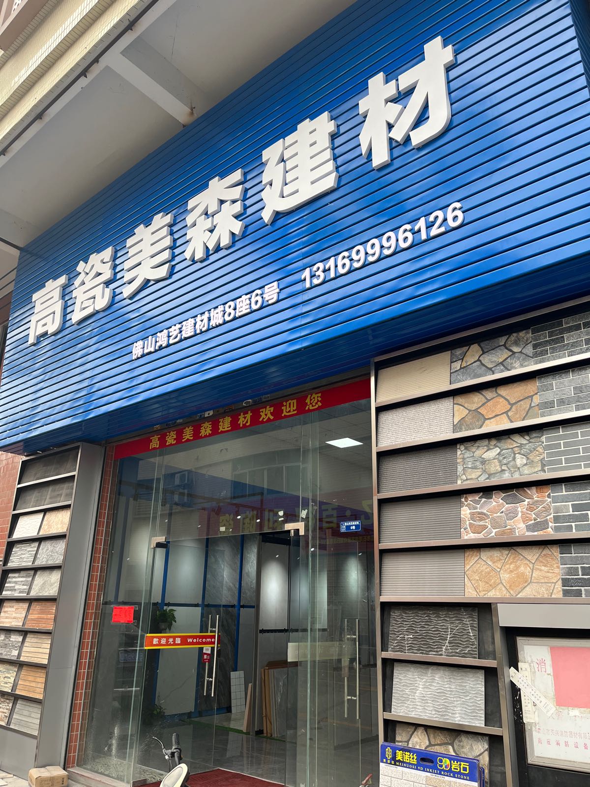 高瓷美森建材(鸿艺店)