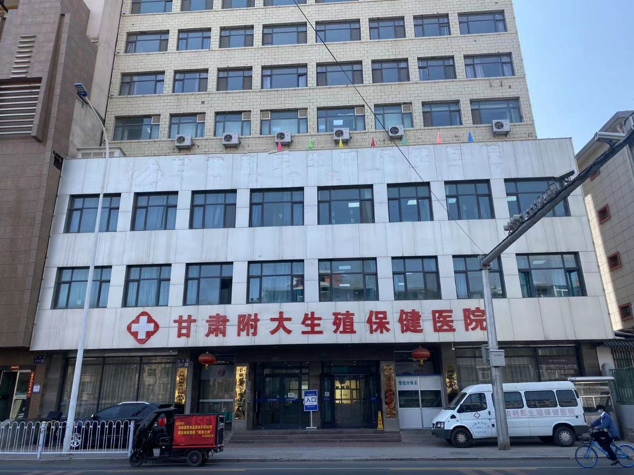 甘肃附大生殖保健医院