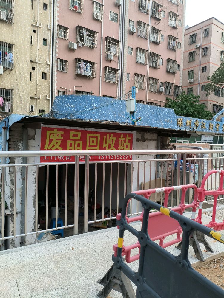 鑫宇废品回收站