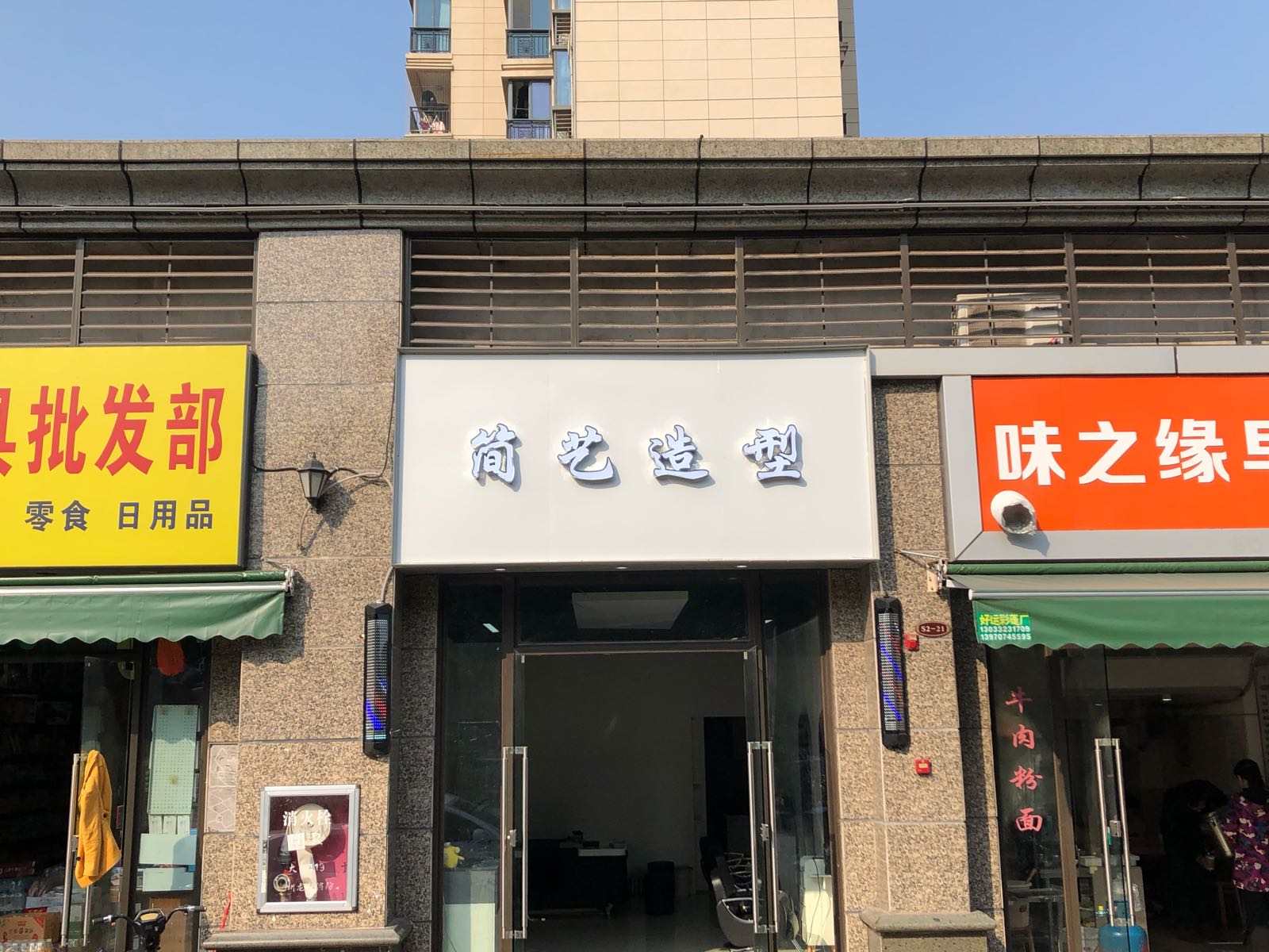 剪艺造型(京九路店)