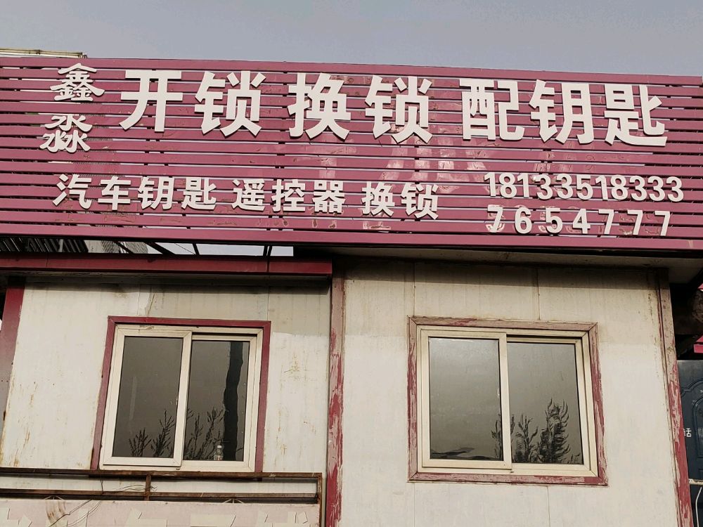 鑫淼开锁换锁配钥匙