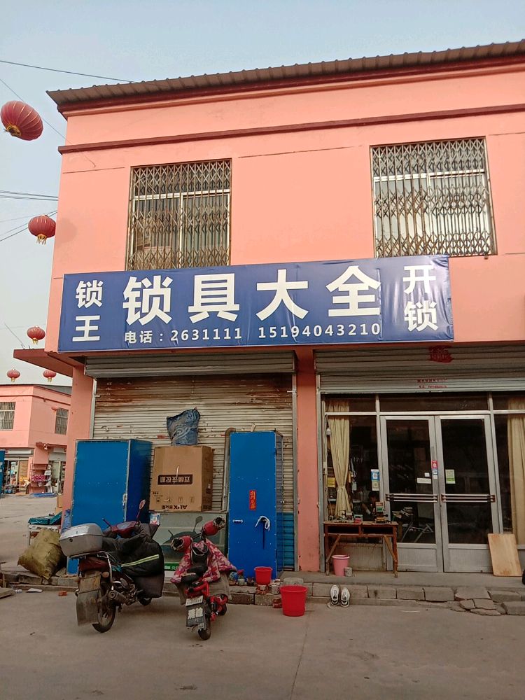 锁王开锁锁具大全