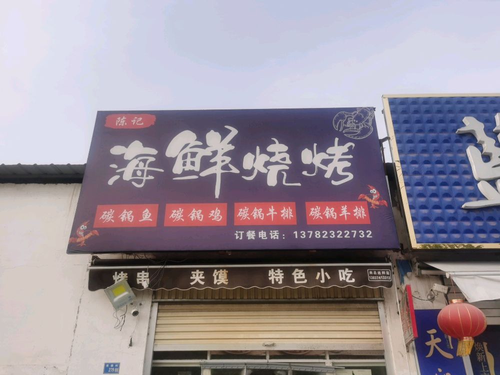 成记海鲜烧烤(祥云大道店)