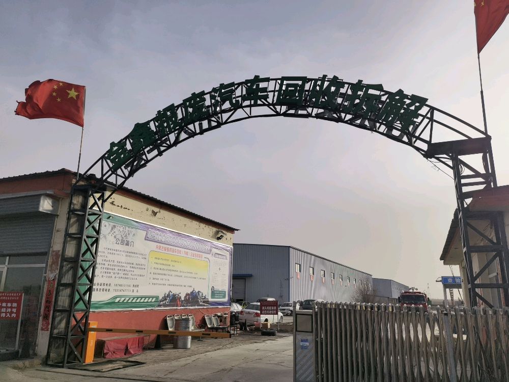内蒙古乌兰察布市金鑫报废汽车回收拆解有限责任公司