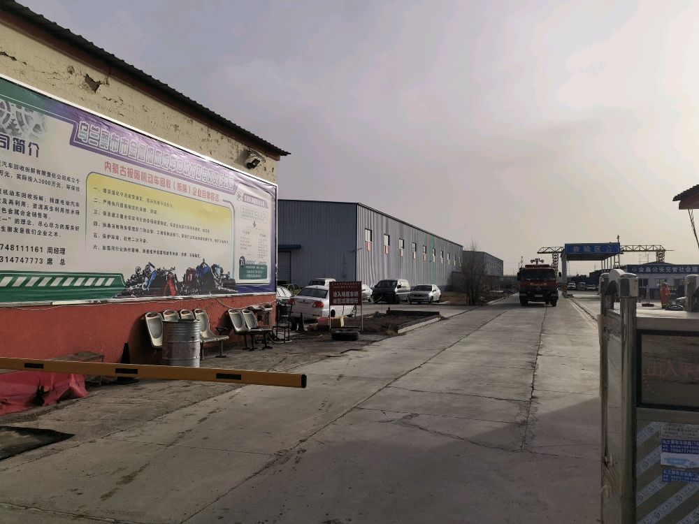 内蒙古乌兰察布市金鑫报废汽车回收拆解有限责任公司