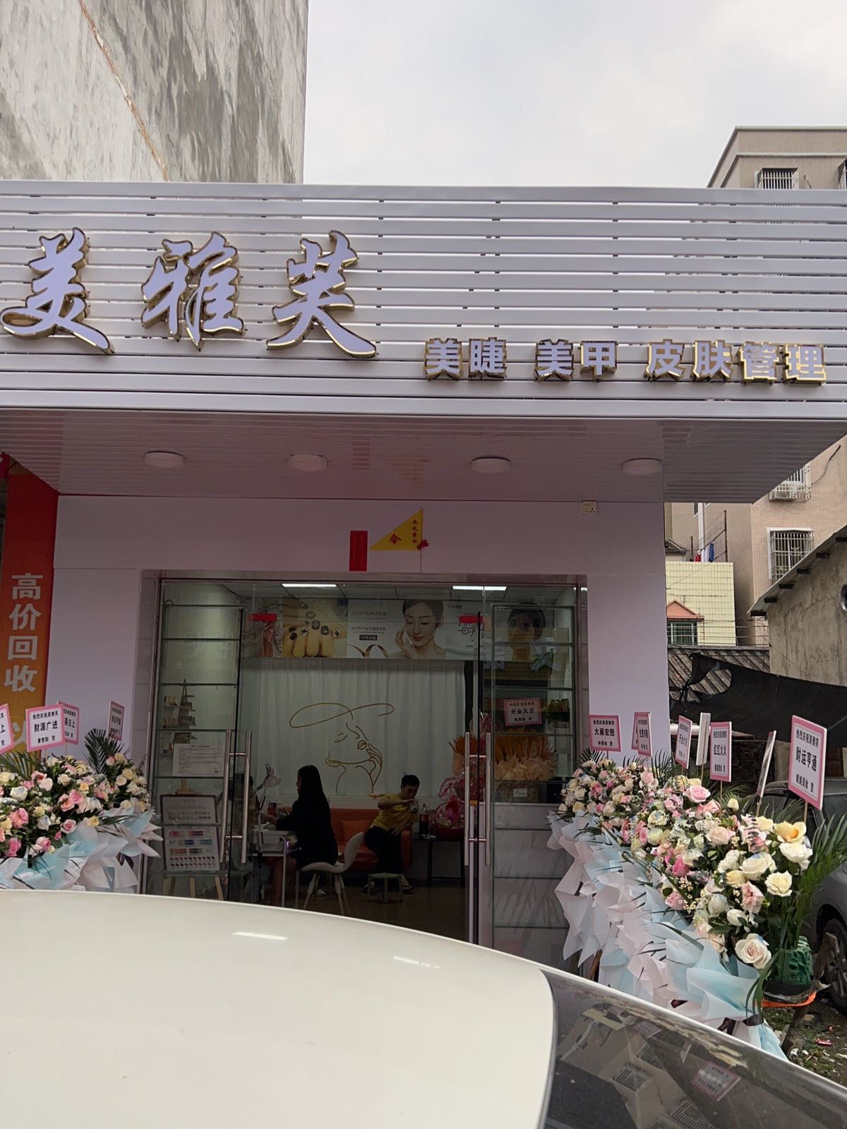 美雅芙(海龙路店)