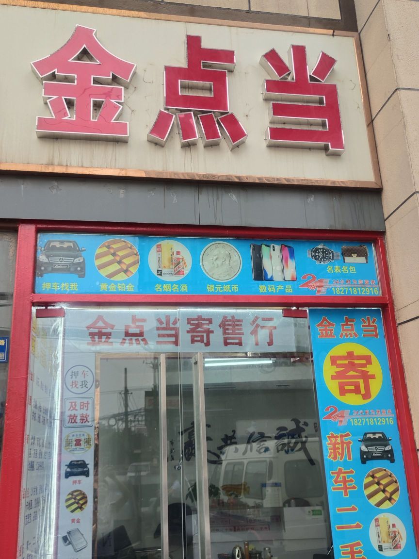 金点当寄售行