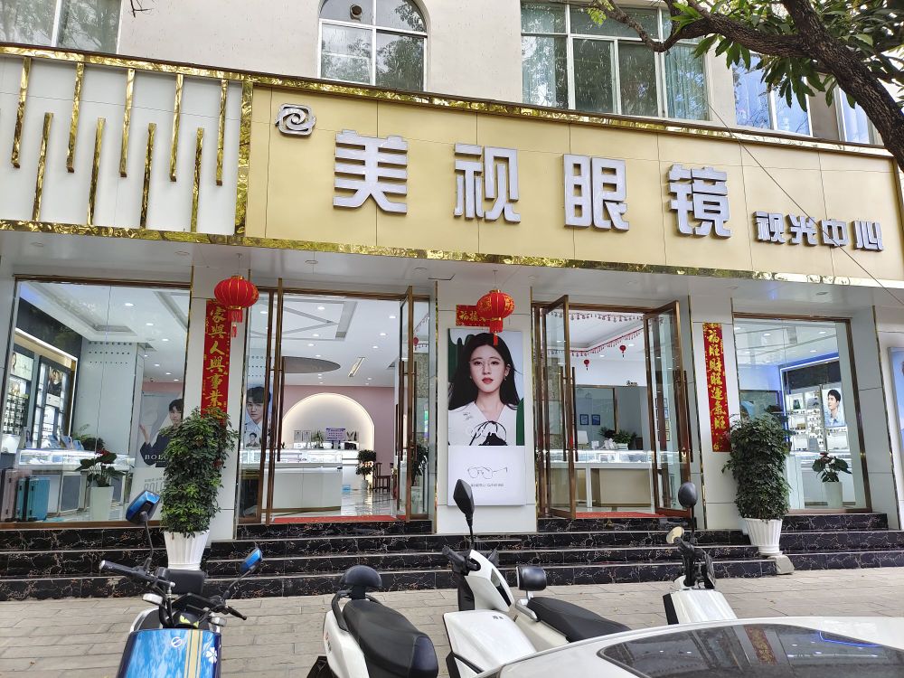 美视眼镜视光中心