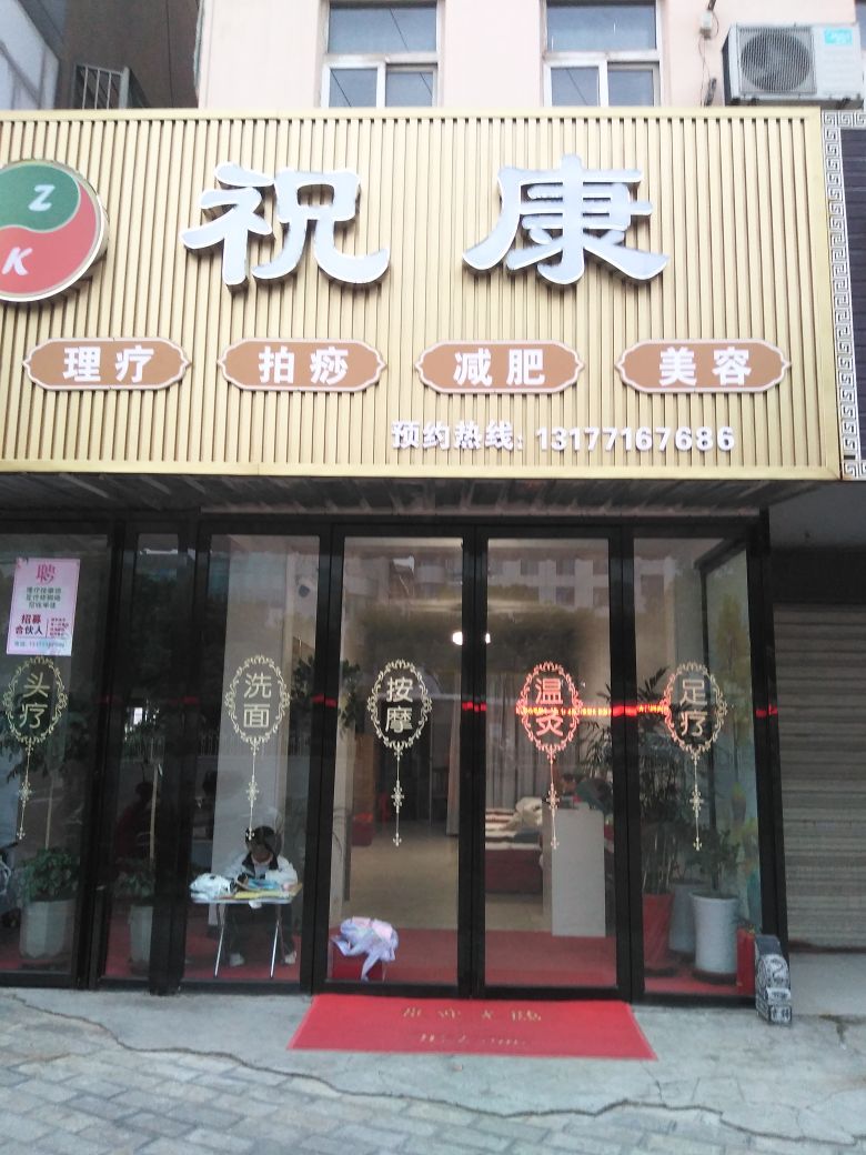 祝康