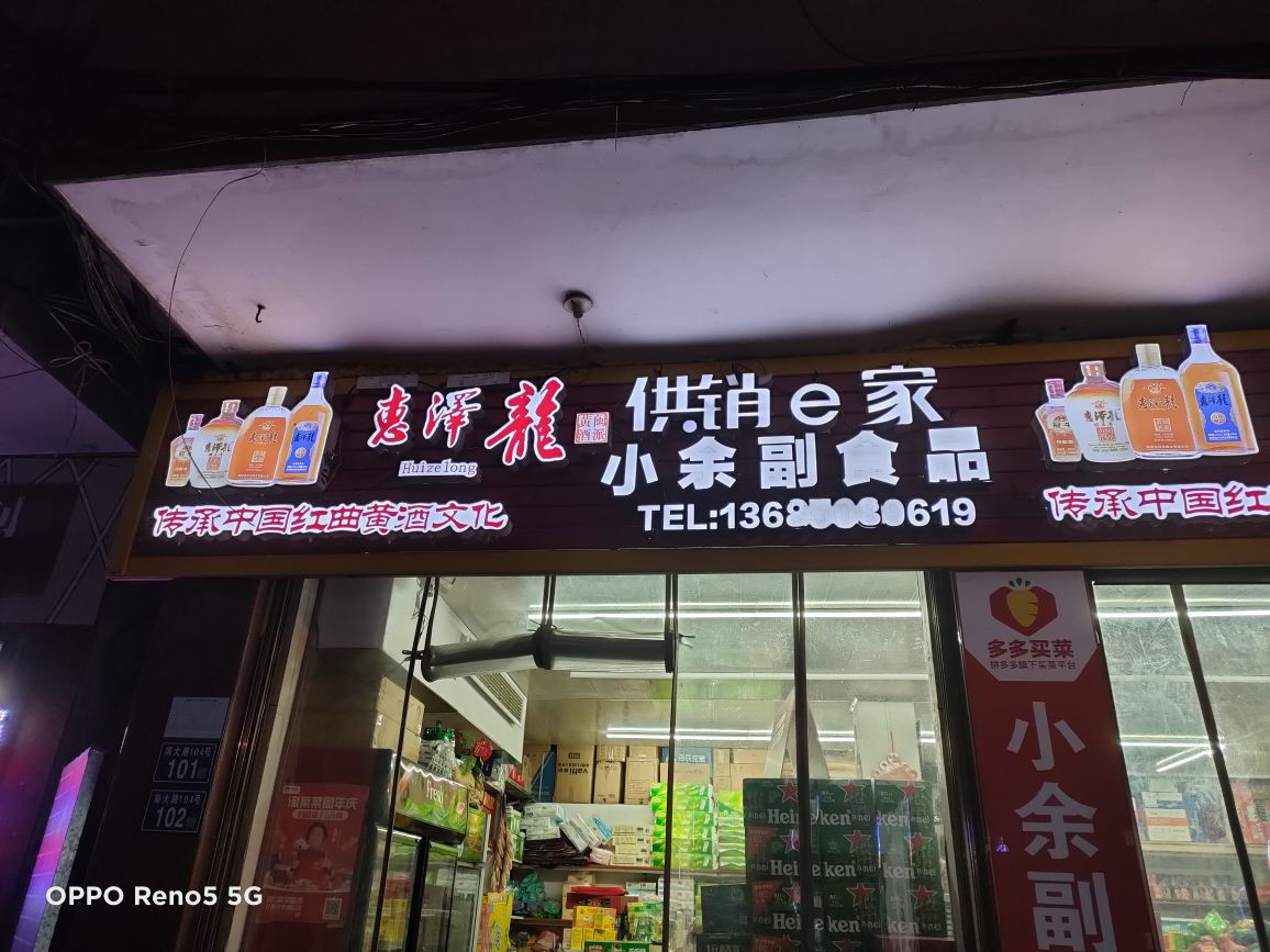 小余食品品